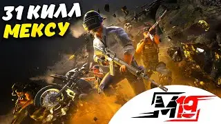 КАТКА С КИБЕРСПОРТСМЕНАМИ ВОТ ЧТО ИЗ ЭТОГО ПОЛУЧИЛОСЬ I  M19 + МЕКСУ pubg mobile