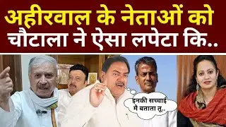 अहीरवाल के नेताओं को अभय चौटाला ने ऐसा लपेटा कि...