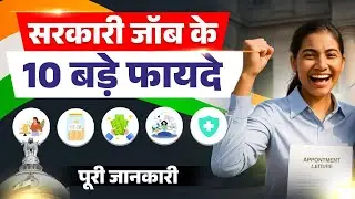 Sarkari Job क्यों करनी चाहिए? | Benefits of Govt Job