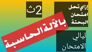 كيف تحل امتحان البحتة بالآلة الحاسبة تانيه ثانوي مسائل متوقعة جدا الترم الثاني رياضيات