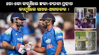 କୋହଲି -ରୋହିତଙ୍କ ବ୍ୟାଟିଂ ଦେଖି ରୋହିତ -ଅଗକରଙ୍କ ମନଦୁଃଖ କି ? #viratkohli #rohitsharma
