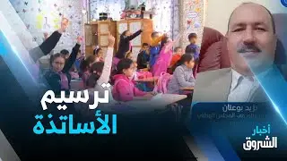 بعد التنصيب...الشروع في ترسيم 62 ألف أستاذ متعاقد