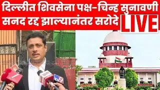 Asim Sarode News LIVE | Shiv Sena Symbol SC Hearing | सरोदेंचं दिल्लीतून मोठं वक्तव्य | N18L