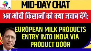अब मोदी किसानों को क्या जवाब देंगे: European Milk Products Entry into India via Product Door