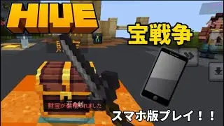 (The Hive)宝戦争をスマホでプレイしたら下手すぎたwwwwww
