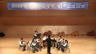 2025藝起五校聯合音樂會蘆洲國小 指揮|李讚洋 總監 1.葛利格:皮爾金組曲 2.韓國熱門搖滾曲:APT 3.比才:卡門組曲 4.林姆斯基·高沙可夫:西班牙隨想曲 5.搖滾聖誕 6.聖誕組曲