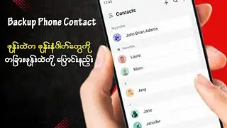 ဖုန်းထဲက ဖုန်းနံပါတ်တွေကို တခြားဖုန်းထဲကို ပြောင်းနည်း (Phone Contact Backup)