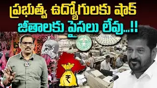 Big Shock To Govt Employees || Govt Employees Salary Issue || Revanth Reddy || Signal TV Telugu