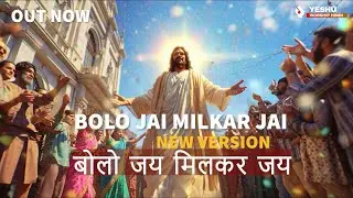 BOLO JAI MILKAR JAI | बोलो जय मिलकर जय | Powerful Hindi Gospel Worship Song | Jesus Worship Hindi