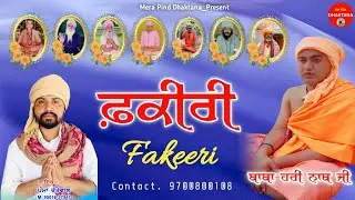 ਫ਼ਕੀਰੀ | Fakeeri | Pamma Rattewal | Shinder Rajumajra | Narinder Boothgarh | Mpd Music | New Song |