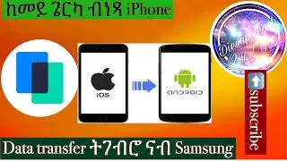 ከመይ ጌርካ ካብ iPhone ናብ android data transfer ngebr