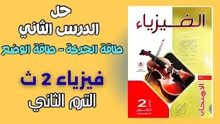 حل الدرس الثانى فيزياء تانية ثانوي طاقة الحركة 