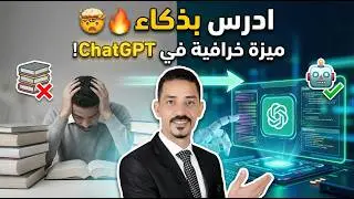 ذاكر بذكاء! 👨‍🏫 كيف تستخدم ChatGPT في التعلّم والمذاكرة 🤖