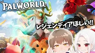 【Palworld/参加型】レジェンディア極行ける日くるのか？？ｗ【むめ視点】