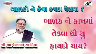 બાળક ને કેમ તેડવું ? || Why tease the child? || અલ્પેશભાઈ રાદડિયા ||  @APGujaratiStudio ​