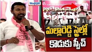 MLA Malla Reddy Son Bhadra Reddy Powerful Speech Infront Of KTR | BRS Leaders | Andhraprabha News