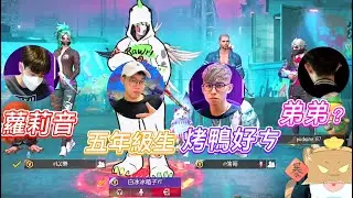 【Free Fire】以樂蘿莉音也太可愛😂男上加男究竟會擦出什麼火花🔥