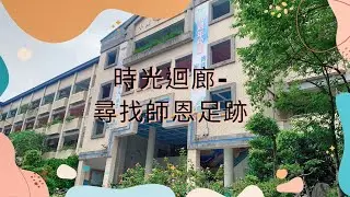 溪洲國小112年第31屆畢業典禮影片-時光迴廊，尋找師恩足跡