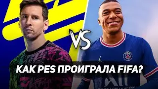 КАК PES (eFootball) ПРОИГРАЛА БИТВУ FIFA?