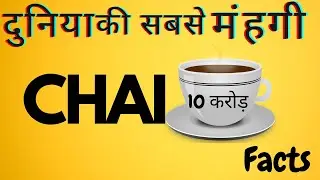 दुनिया की सबसे महंगी चाय ?😮 !! world most axpensive tea !! #factsinhindi #facts