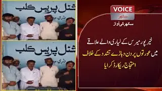 Recorded A Protest In Lyari Area Of ​​khairpur Meris | Voice News