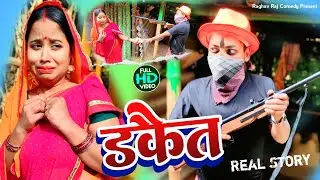  डकैत | Dacait | Raghav Raj Comedy 2026 | Maithili Comedy Video | Funny Video 