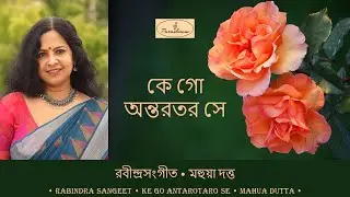 Ke Go Antarotaro Se - Mahua Dutta - কে গো অন্তরতর সে - মহুয়া দত্ত