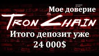 #Заработать с TRONCHAIN  ИНВЕСТИРОВАЛ УЖЕ 24 000$ МОЕ ДОВЕРИЕ СМАРТ КОНТРАКТУ