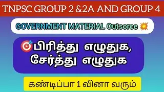 🎯பிரித்து எழுதுக Out source| TNPSC தமிழ் |government material tamil|pirithu eluthuga serthu eluthuga