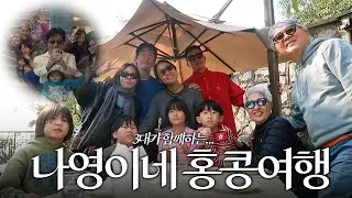 어른 6명 어린이 4명! 3대가 함께한 나영이네 홍콩 대가족 여행