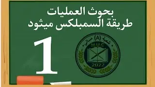 بحوث العمليات (البرمجة الخطية طريقة السمبلكس ميثود امتحان شهر الثاني)
