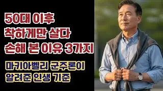 50대 이후 착하게만 살다 손해 본 이유 3가지, 마키아벨리 군주론이 알려준 인생 기준
