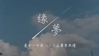臺中一中第86屆畢業典禮《緣‧夢》【典禮完整版】