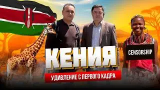 КЕНИЯ УДИВЛЕНИЕ С ПЕРВОГО КАДРА