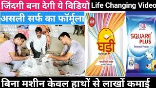 सर्फ बनाने का असली फार्मूला|Detergent making process|Surf banane ka formula|washing powder kaise ban