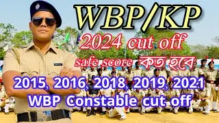 WBP/KP 2024 Cut off  কত হবে | 2015,2016,2018,2019,2021 cut off