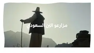 مزارعو البُن السعودي