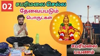 🙏சபரிமலை செல்ல தேவைப்படும் பொருட்கள்🙏||#ayyapan #ayyapansongstamil #sabarimalai