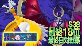 【ルナホウオウ受けループ/最終18位】S38最終日対戦集 (2倍速)【ポケモンSV】