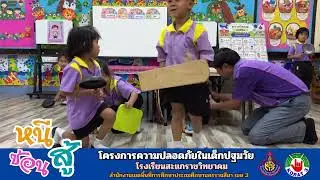 โครงการความปลอดภัยในเด็กปฐมวัย 