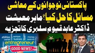 What&rsquo;s the Solution to Pakistani Youth&rsquo;s Economic Struggles? - Dr Abid Qaiyum Suleri Analysis