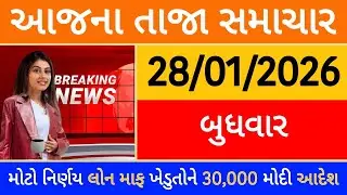 Today Breaking News 16 જાન્યુઆરી, 2026 આજના તાજા સમાચાર મોટો નિર્ણય લોન માફ ખેડુતોને 30000 મોદી આદેશ