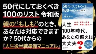 「50代にしておくべき100のリスト 令和版」50代からの『人生後半戦準備マニュアル』