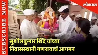 Sushilkumar Shinde यांच्या Home गणरायाचं आगमन | Ganriya Arrives at Sushil Kumar Shinde's Residence