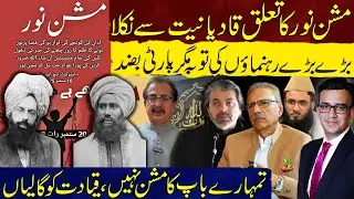 Mission Noor&rsquo;s Link with Qadianism | PTI Leaders Step Back | Muneeb Farooq