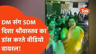 Deoria की DM दिव्या मित्तम और सलेमपुर की SDM दिशा श्रीवास्तव का एक साथ डांस का ये वीडियो बंपर वायरल!
