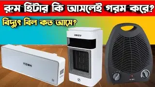 রুম হিটার কিভাবে রুম গরম করে?  বিদ্যুৎ বিল কত আসে?Proper Guidelines for Using a Room Heater||