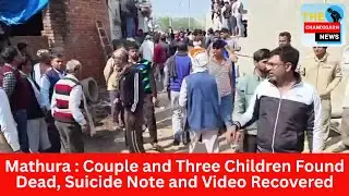 Mathura Sucide News | Couple and 3 Children Found Dead | Suicide Note, Video Recovered