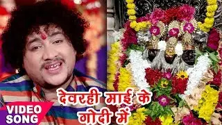 Rakesh Tiwari का हिट Devi Geet - Devarhi Mai Ke Godi - Devrahi Maiya Ke Godi Me - Bhojpuri Song