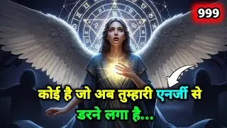 ⭐ कोई तुम्हारी मौजूदगी से घबराने लगा है | यह संयोग नहीं है Universe Message 